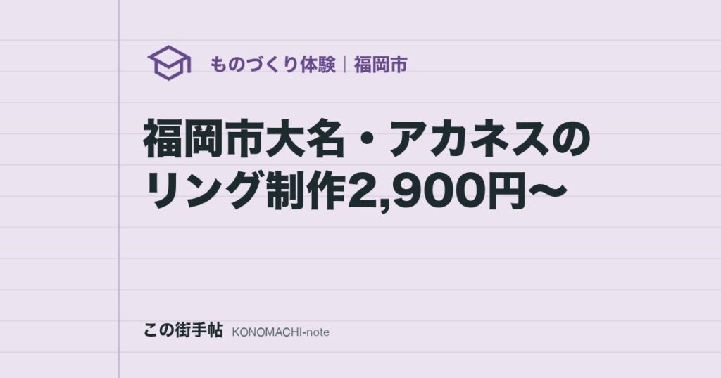 福岡市大名・アカネスのリング制作2,900円〜
