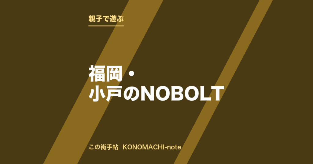 【遊び場】福岡・小戸のNOBOLTを紹介する記事のテキストサムネイル