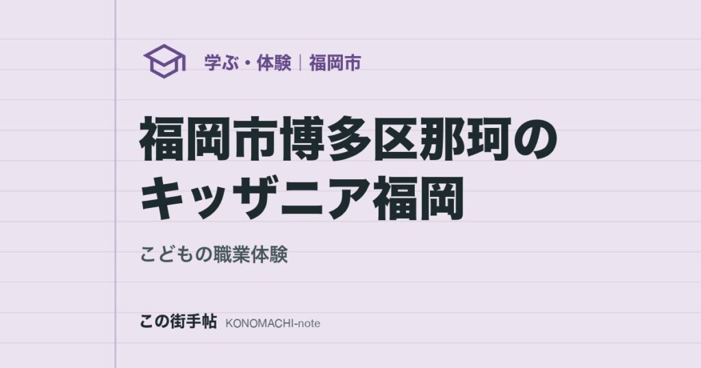 【こどもの職業体験】福岡市博多区那珂のキッザニア福岡