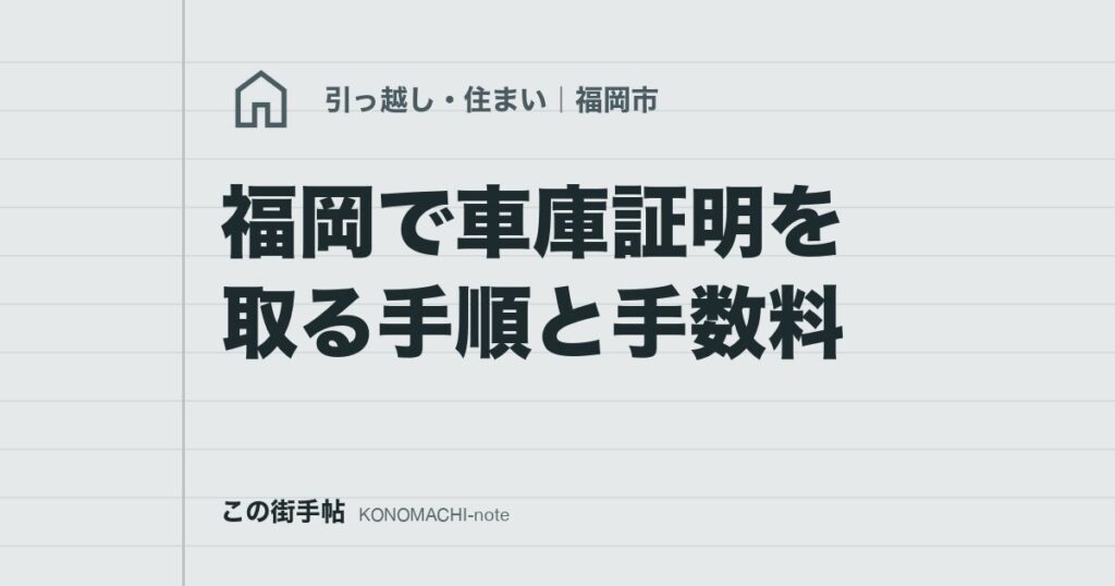 福岡で車庫証明を取る手順と手数料