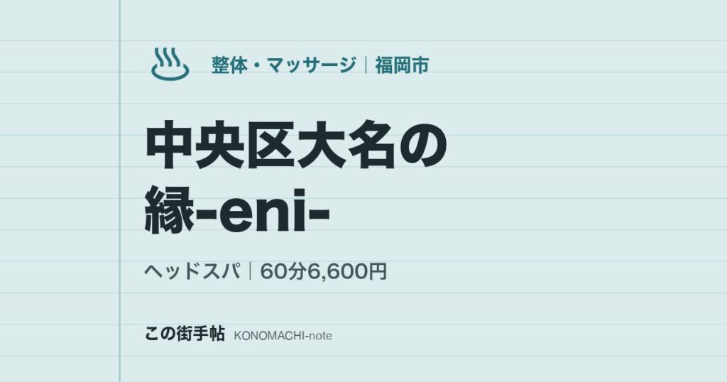 【ヘッドスパ】中央区大名の縁-eni-。60分6,600円