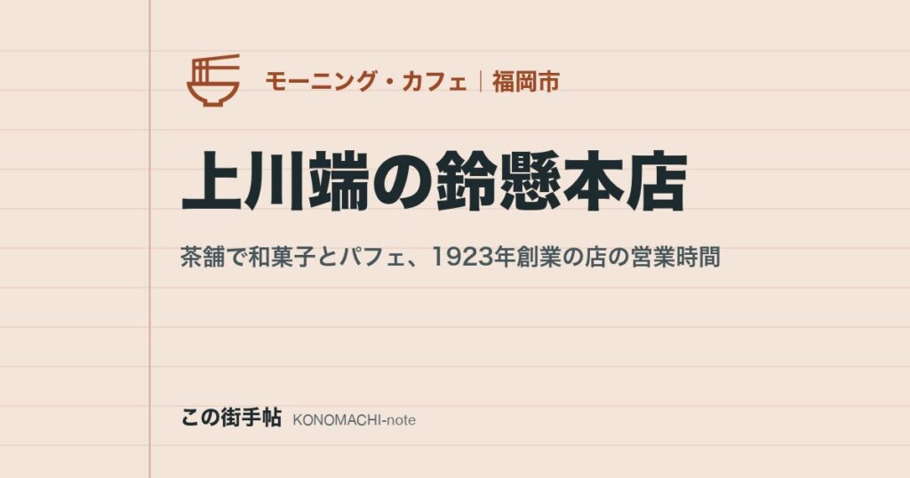 上川端の鈴懸本店。茶舗で和菓子とパフェ、1923年創業の店の営業時間