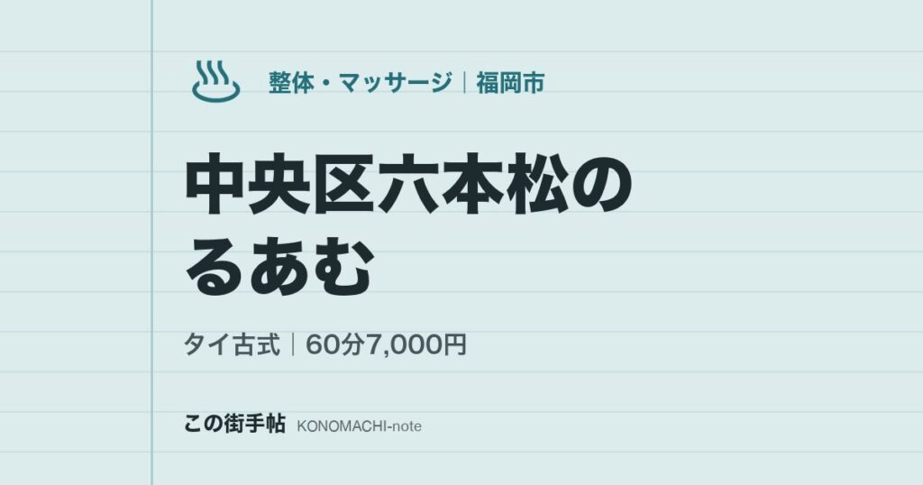 【タイ古式】中央区六本松のるあむ。60分7,000円
