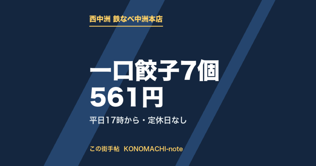 西中洲の鉄なべ 中洲本店 一口餃子7個561円