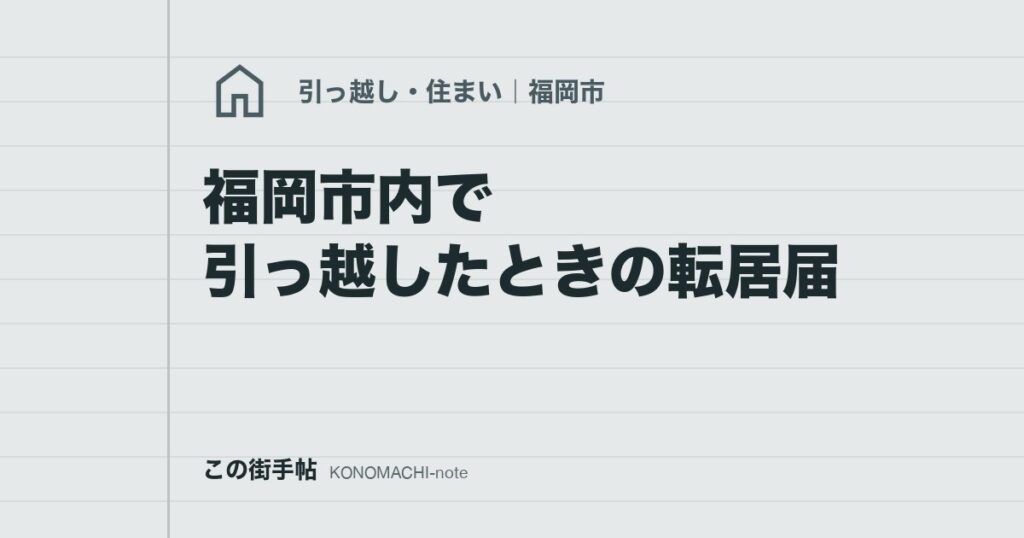 福岡市内で引っ越したときの転居届
