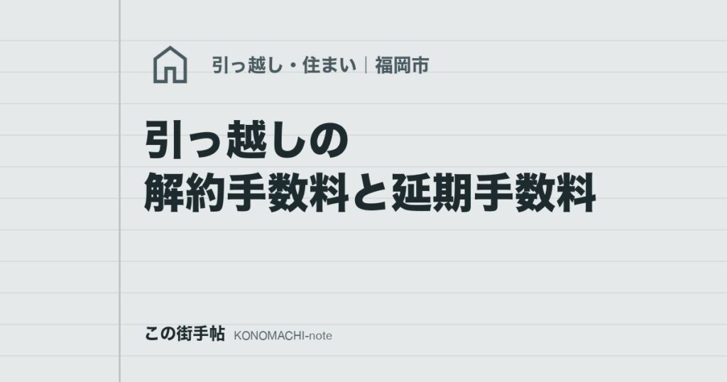 引っ越しの解約手数料と延期手数料