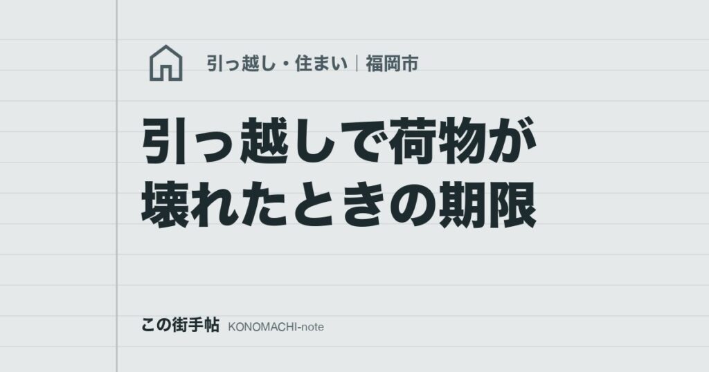 引っ越しで荷物が壊れたときの期限