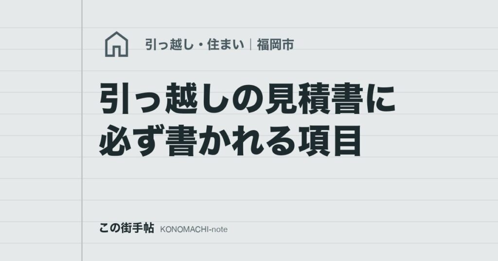 引っ越しの見積書に必ず書かれる項目