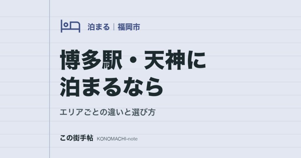博多駅・天神に泊まるなら。エリアごとの違いと選び方