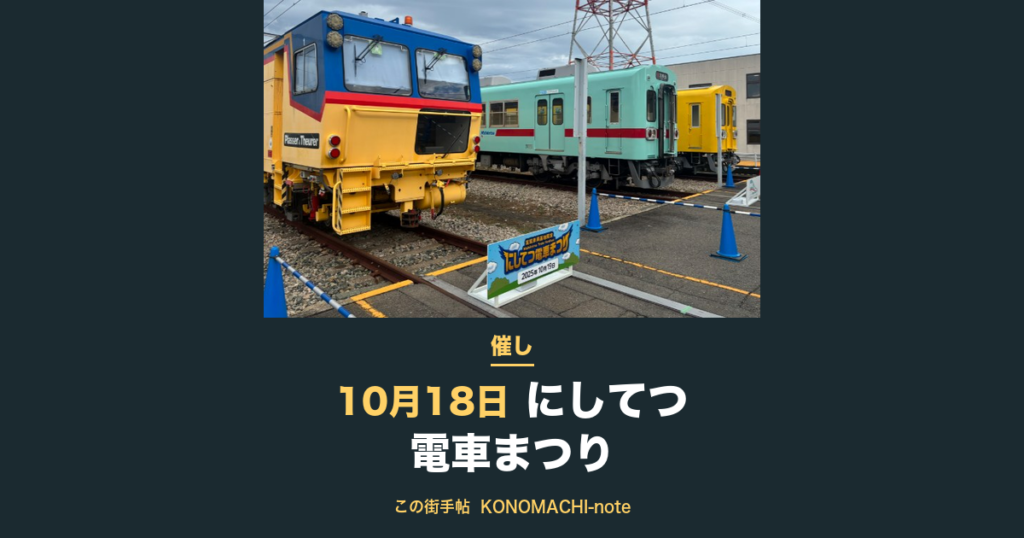 にしてつ電車まつり 昨年度(第30回)の電車まつりの様子