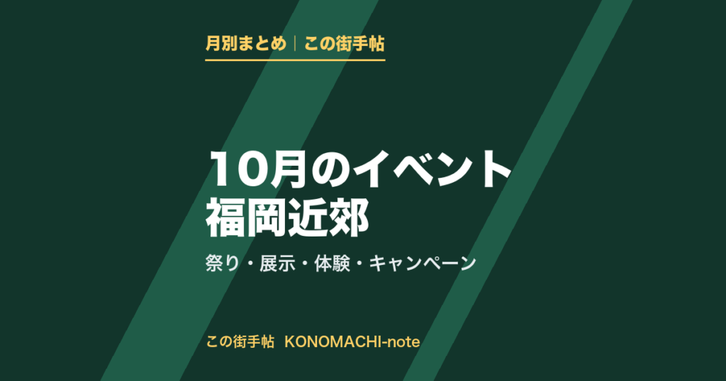 2026年10月の祭り・展示・体験・キャンペーンのまとめ（この街手帖）