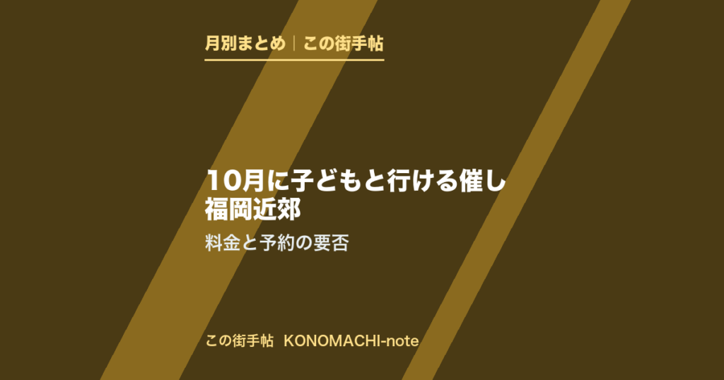 2026年10月の料金と予約の要否のまとめ(この街手帖)