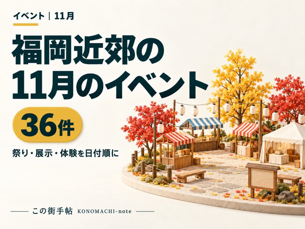 2026年11月の福岡近郊のイベント36件。祭り・展示・体験を日付順に（イメージイラスト）
