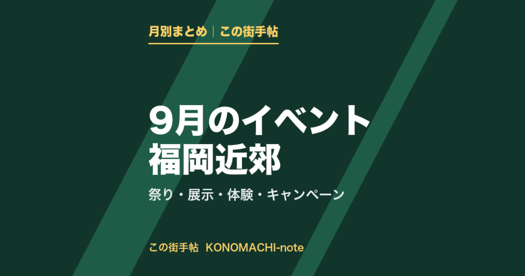 2026年9月の祭り・展示・体験・キャンペーンのまとめ(この街手帖)