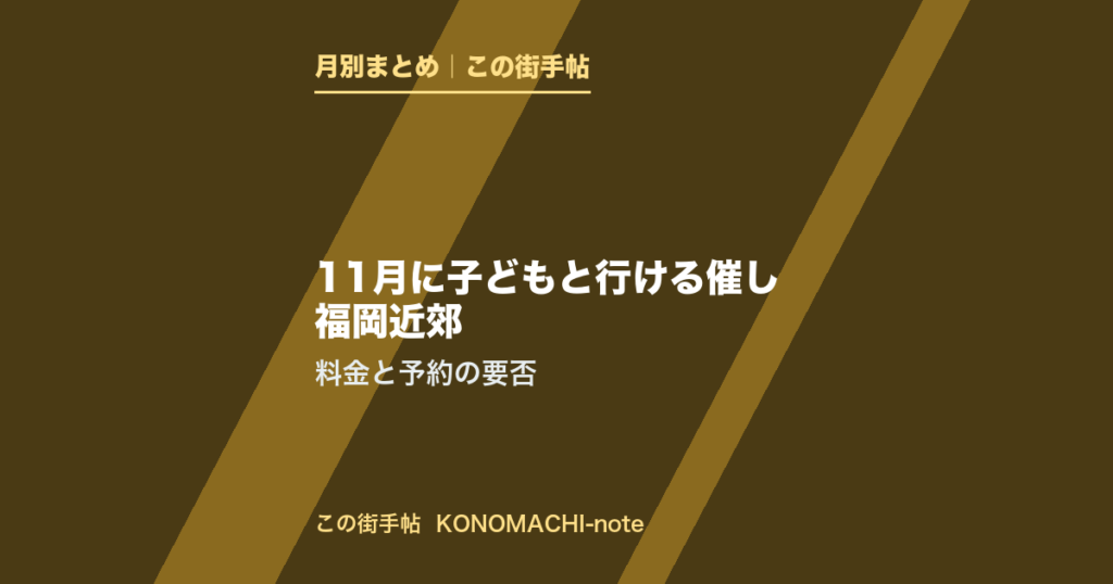 2026年11月に子どもと行ける福岡近郊の催しのまとめ(この街手帖)