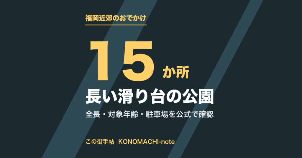 福岡近郊で長い滑り台がある公園15か所のまとめ(この街手帖)