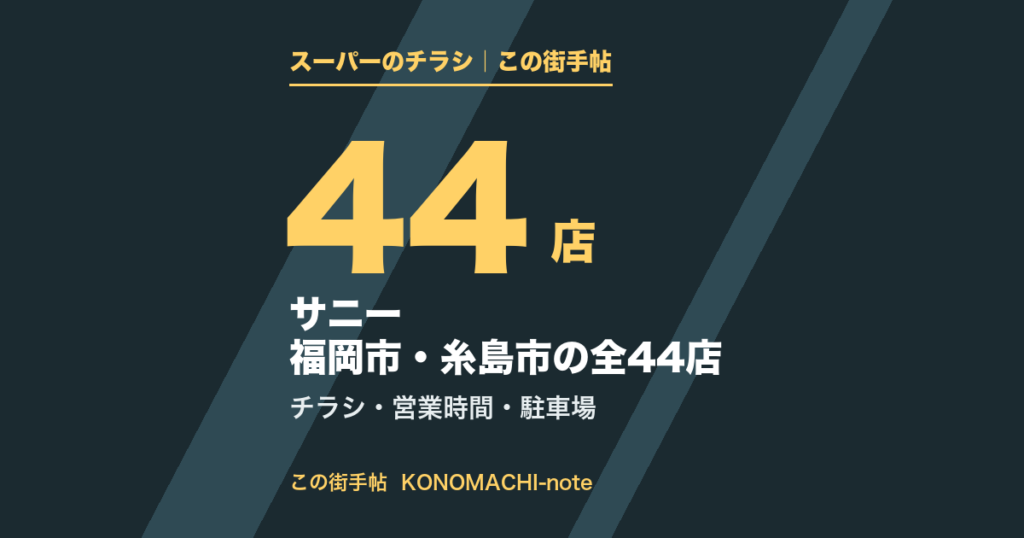 サニー 福岡市・糸島市の全44店。区ごとの営業時間とチラシページのまとめ