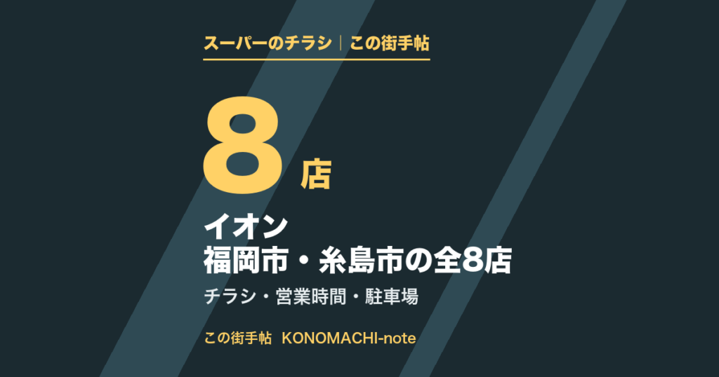 イオン 福岡市・糸島市の全8店。区ごとの営業時間とチラシページのまとめ
