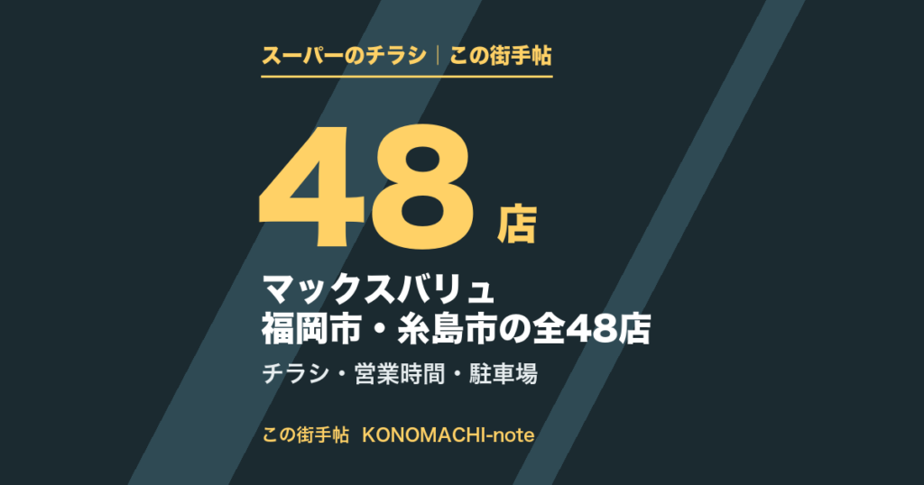 マックスバリュ 福岡市・糸島市の全48店。区ごとの営業時間とチラシページのまとめ