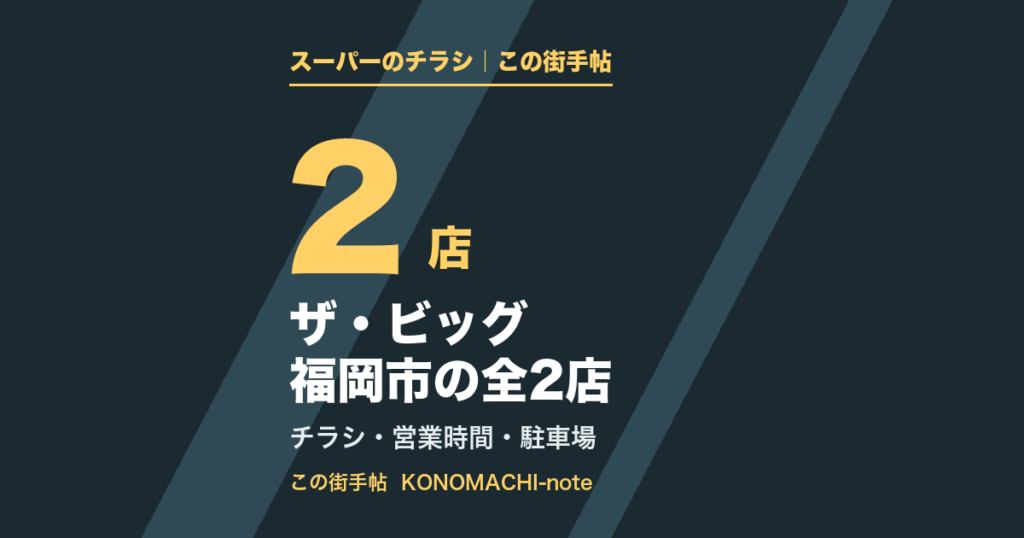 ザ・ビッグ 福岡市の全2店。区ごとの営業時間とチラシページのまとめ
