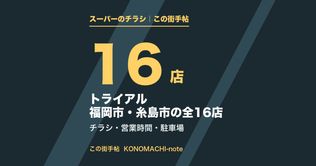 トライアル 福岡市・糸島市の全16店。区ごとの営業時間とチラシページのまとめ