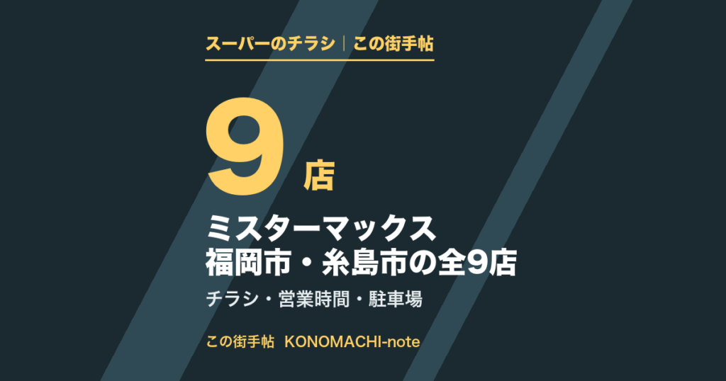 ミスターマックス 福岡市・糸島市の全9店。区ごとの営業時間とチラシページのまとめ