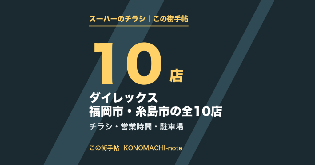ダイレックス 福岡市・糸島市の全10店。区ごとの営業時間とチラシページのまとめ