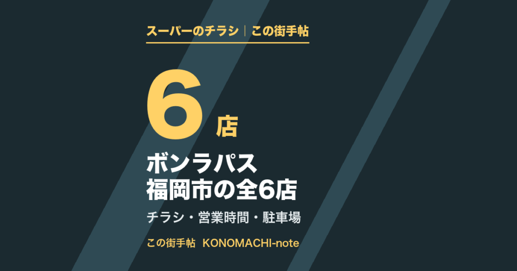 ボンラパス 福岡市の全6店。区ごとの営業時間とチラシページのまとめ