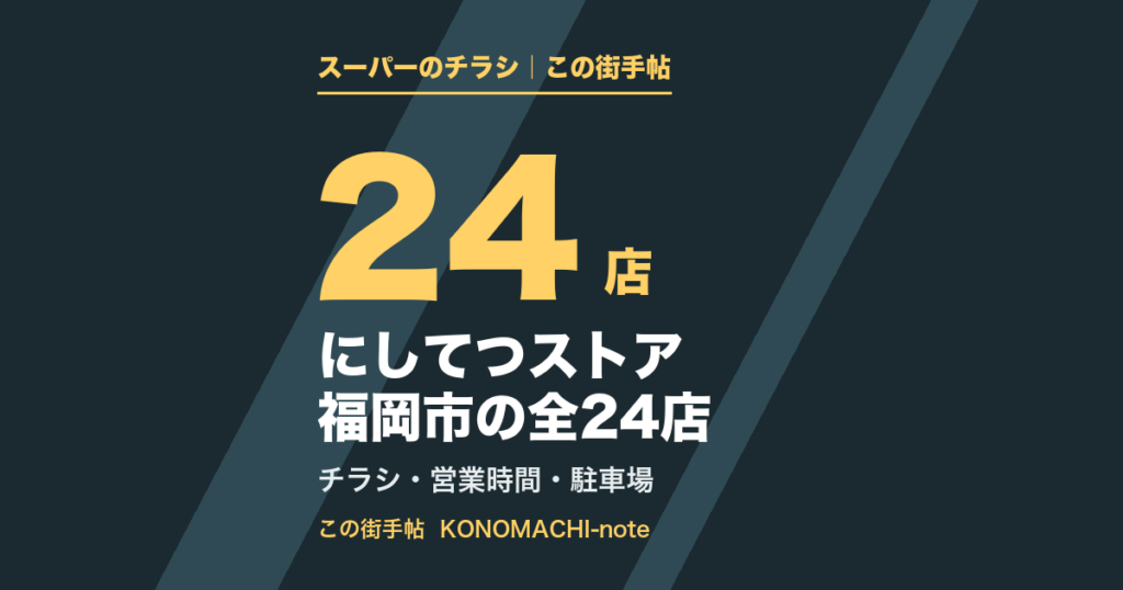 にしてつストア 福岡市の全24店。区ごとの営業時間とチラシページのまとめ