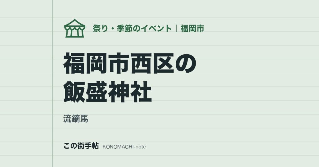 【流鏑馬】福岡市西区の飯盛神社