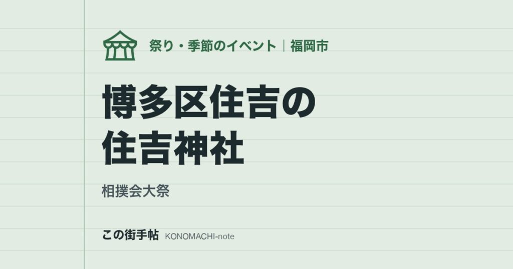 【相撲会大祭】博多区住吉の住吉神社