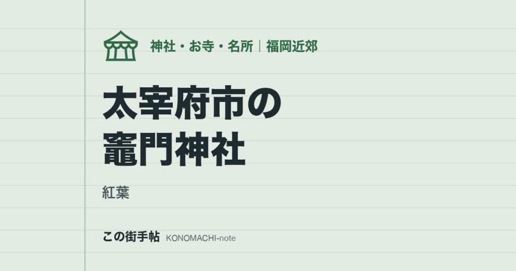 【紅葉】太宰府市の竈門神社