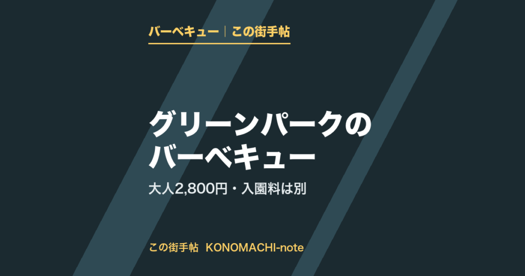 北九州市若松区のグリーンパークにあるA Terrace & BBQ。BBQ料金は大人2,800円、入園料と駐車料金は別