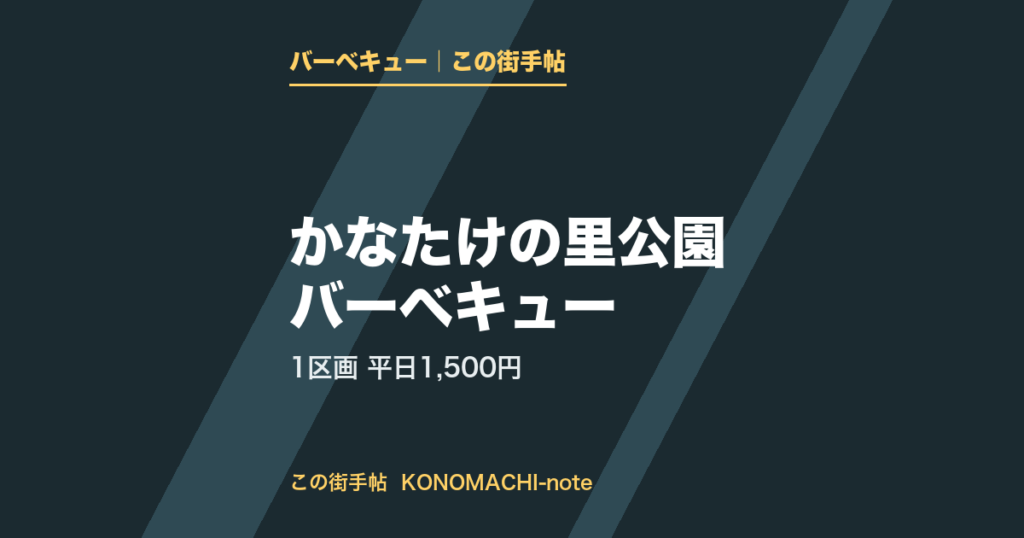 福岡市西区のかなたけの里公園のバーベキュースペース。1区画平日1,500円、土日祝2,500円、受付は14時まで