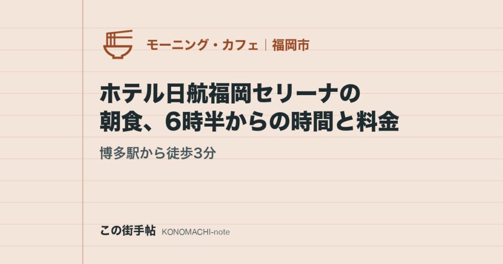 博多駅から徒歩3分。ホテル日航福岡セリーナの朝食、6時半からの時間と料金