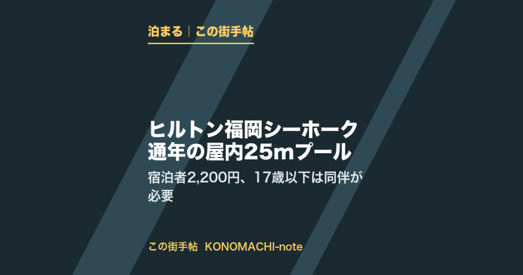 ヒルトン福岡シーホーク。通年営業の屋内25mプールの料金と17歳以下の同伴条件をまとめた記事のテキスト画像