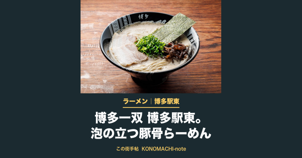 博多一双 博多駅東本店のらーめん