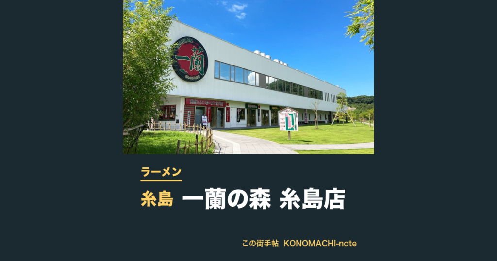 一蘭の森 糸島店 一蘭の森 糸島店の外観