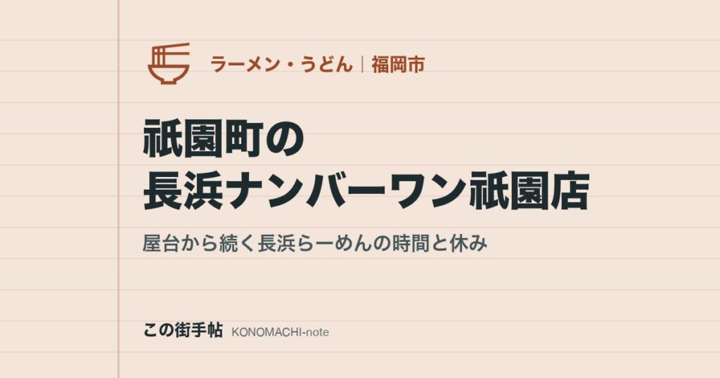 祇園町の長浜ナンバーワン祇園店。屋台から続く長浜らーめんの時間と休み