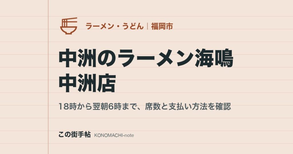 中洲のラーメン海鳴 中洲店。18時から翌朝6時まで、席数と支払い方法を確認