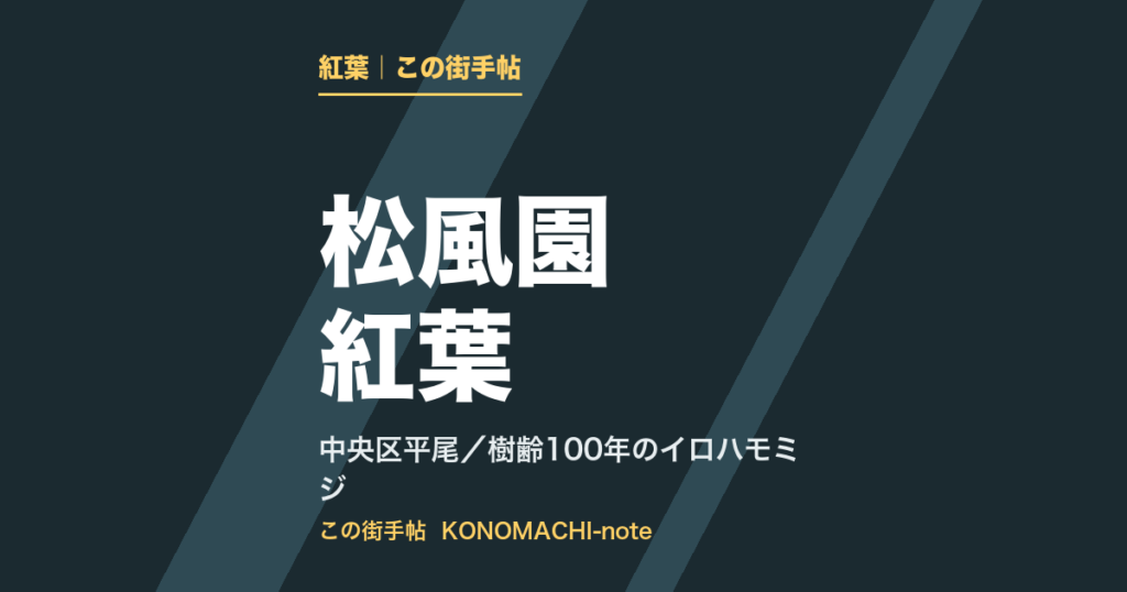 松風園の紅葉（テキストサムネイル）