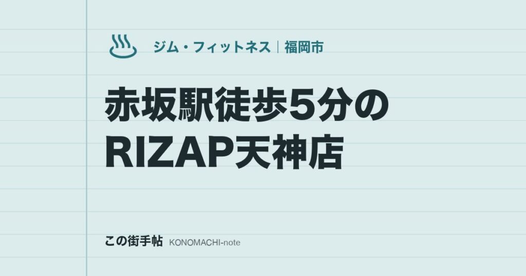 赤坂駅徒歩5分のRIZAP天神店。マンツーマンで期限を決めて通う前に、入会金・総額・返金保証を確認