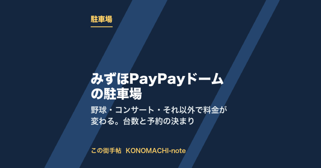 みずほPayPayドーム福岡の駐車場。料金と台数、イベント日の扱いのまとめ