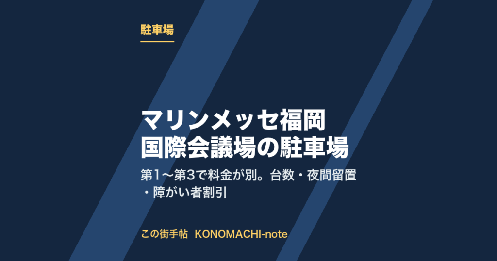 マリンメッセ福岡A館・福岡国際会議場の駐車場。料金と台数のまとめ