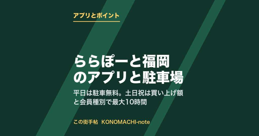 ららぽーと福岡のアプリと駐車場優待、無料時間の増やし方のまとめ