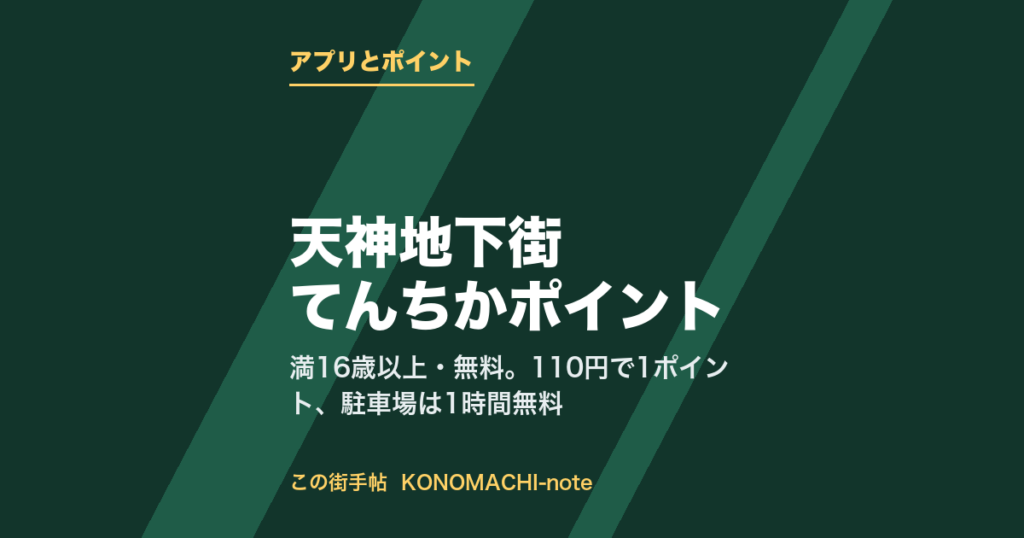 天神地下街のてんちかポイントアプリと駐車場優待のまとめ