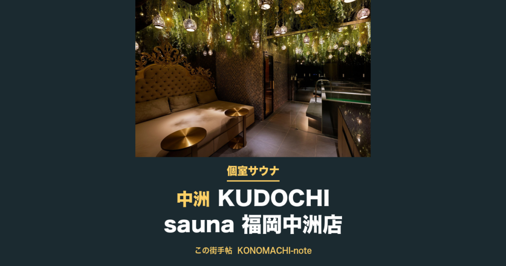 KUDOCHI sauna 福岡中洲店 KUDOCHI sauna 福岡中洲店の個室内の休憩スペース