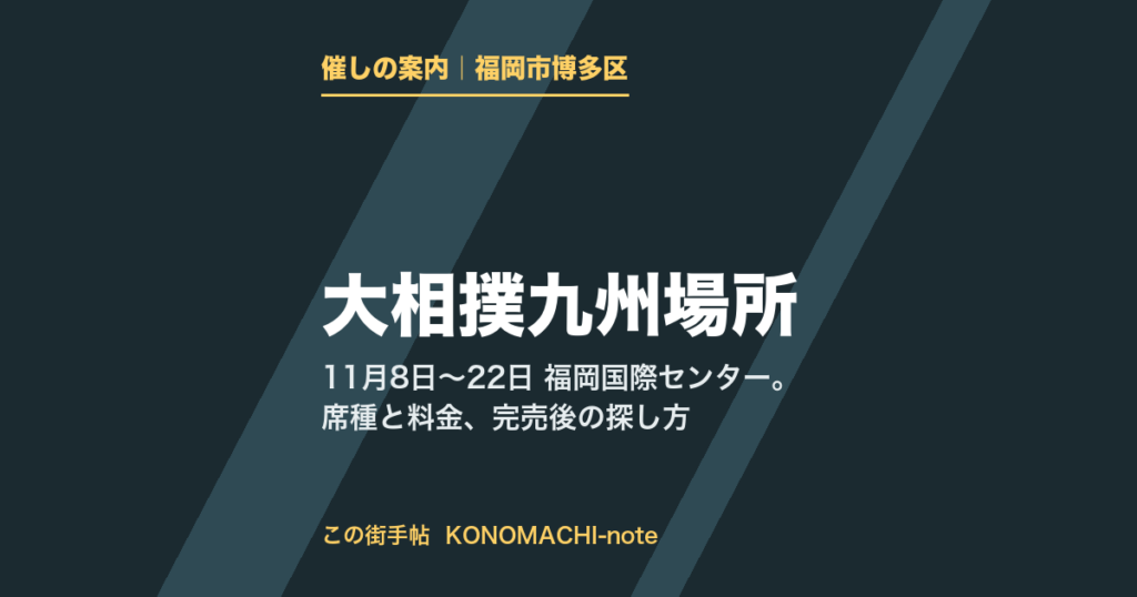 2026年11月の大相撲九州場所の日程と席の種類をまとめた記事のテキスト画像