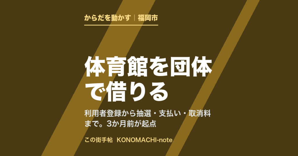 福岡市の体育館を団体で借りる手順と抽選の日程をまとめた記事のテキスト画像