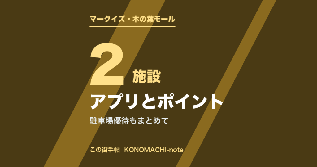 マークイズ福岡ももち・木の葉モール橋本のアプリとポイント